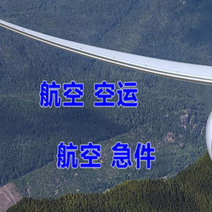 揭阳潮汕空运快递-选东方航空和上海航空